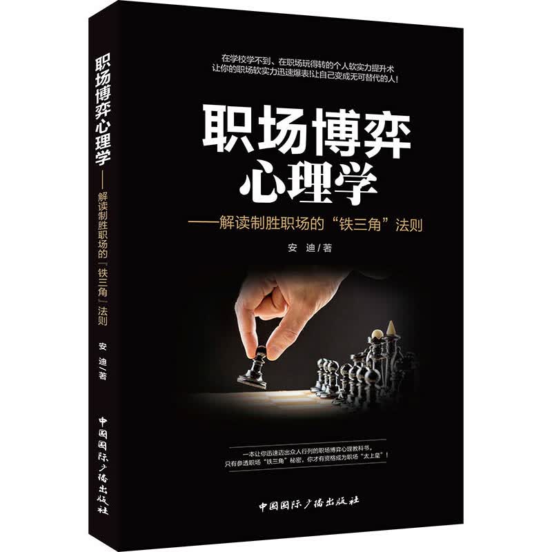 职场博弈心理学--解读制胜职场的铁三角法则