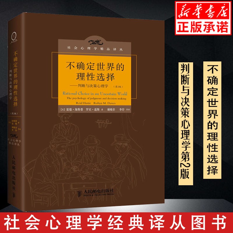 现货不确定世界的理性选择 判断与决策心理学 认知心理学 判断与决策研究的新方向 心理学教材心理学书籍