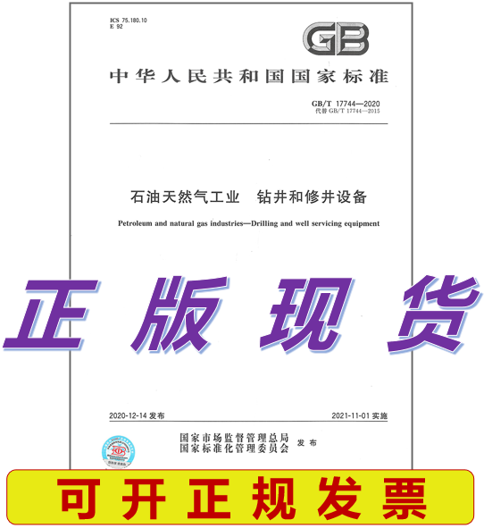 【正版现货】GB/T 17744-2020 石油天然气工业 钻井和修井设备