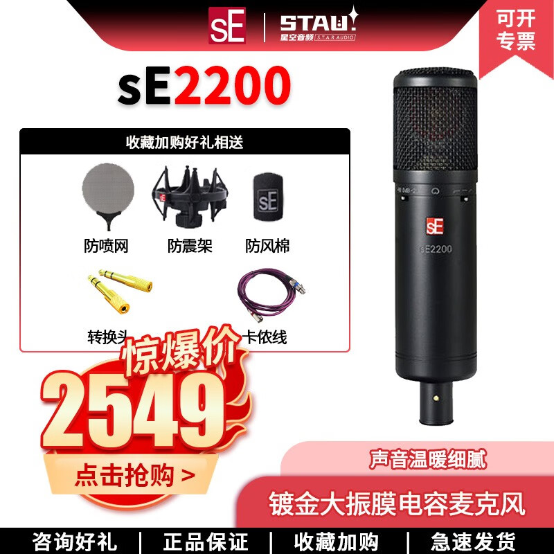 SE Electronics se2200专业录音话筒乐器电容麦克风录音棚录音个人套装 SE2200高性价比高么？