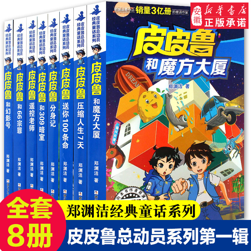 新华书店正版 皮皮鲁传一二三四辑全套45册皮皮鲁和鲁西西漫画版动物王国 郑渊洁童话系列皮皮鲁总动员 三四五年级小学生课外书 儿童文学读物经典童话皮皮鲁红塔乐园魔方流星阳光系列 皮皮鲁和鲁西西：魔方系列