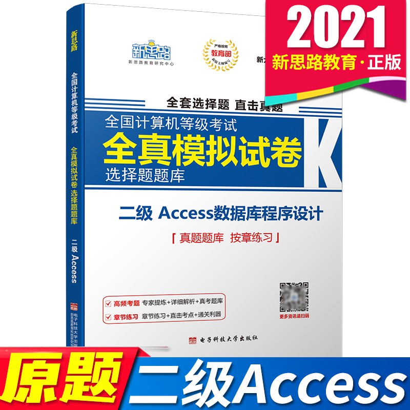 下 新思路 备考2022年计算机二级Access题库 全国计算机等级考试无纸化考试选择题