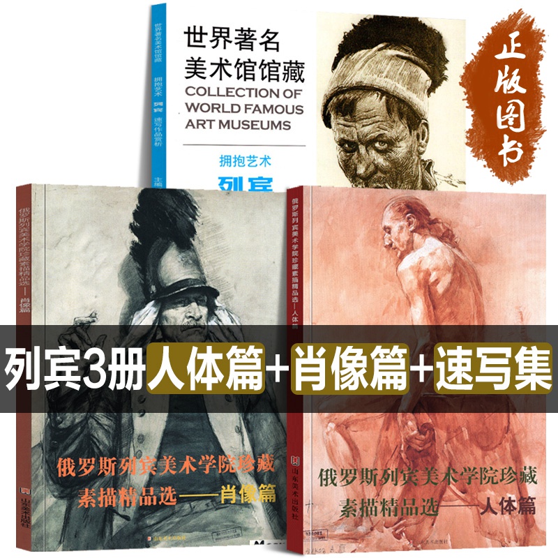 3册俄罗斯列宾美术学院素描速写油画人体篇+肖像篇列宾美院精品教程素描素描教材静物男女性石膏像头像半身全身像临摹范本书