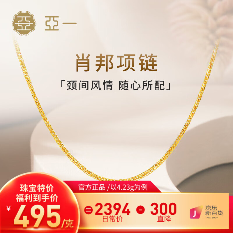 亚一黄金项链足金肖邦素链 自由搭配简约大气送女友老婆生日礼物 约4.13g使用感如何?
