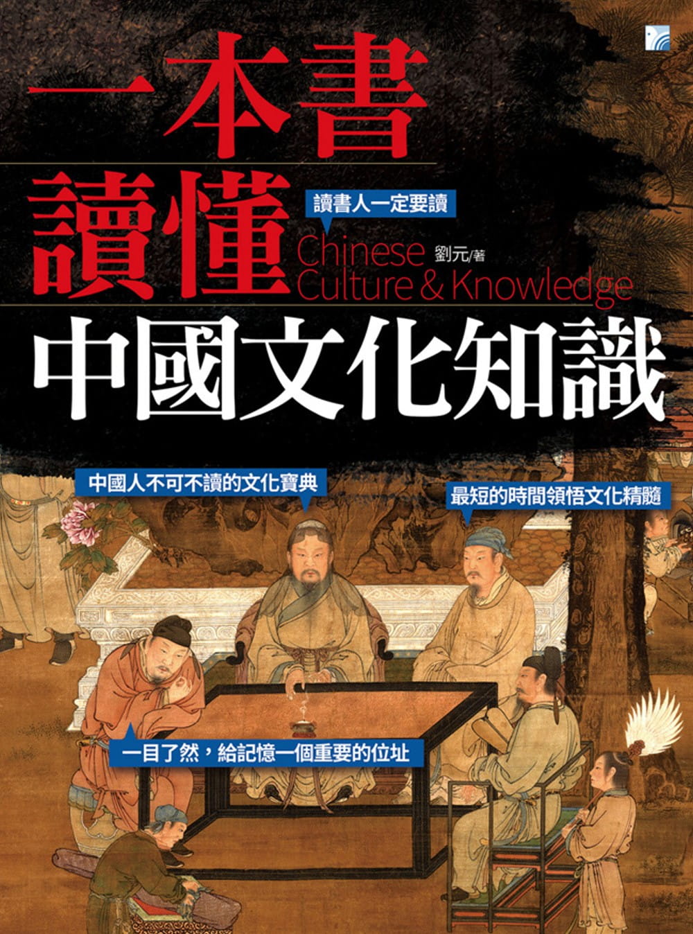 预售 一本书读懂中国文化知识 刘元 海鸽 台版原版 人文史地 中国史地 港台图书