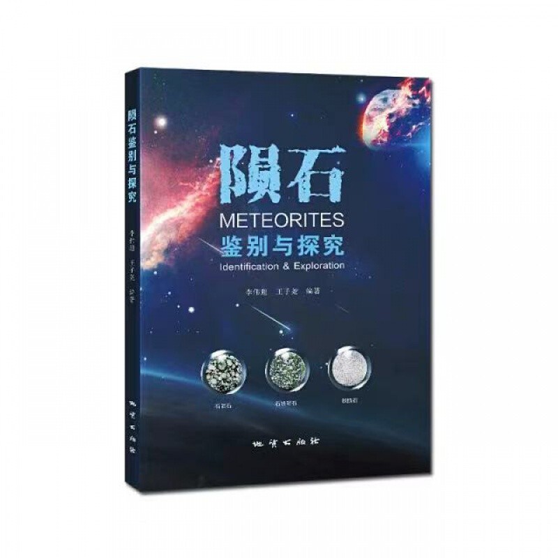 正版 陨石鉴别与探究 地质出版社