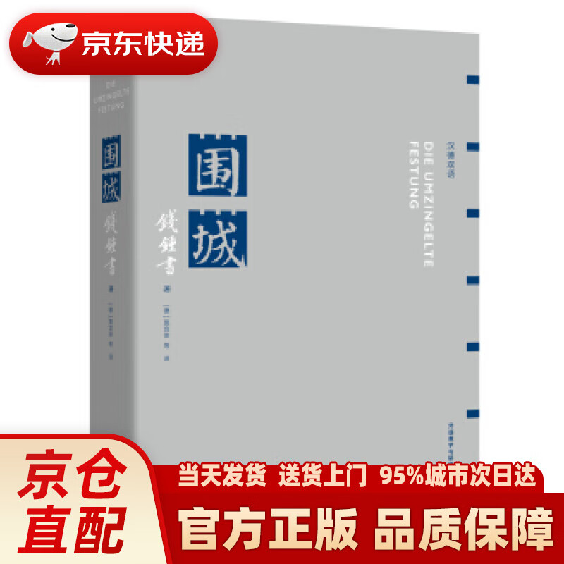 【新华正版图书】围城(汉德双语) 钱锺书 著 外语教学与研究出版社 9787513570350