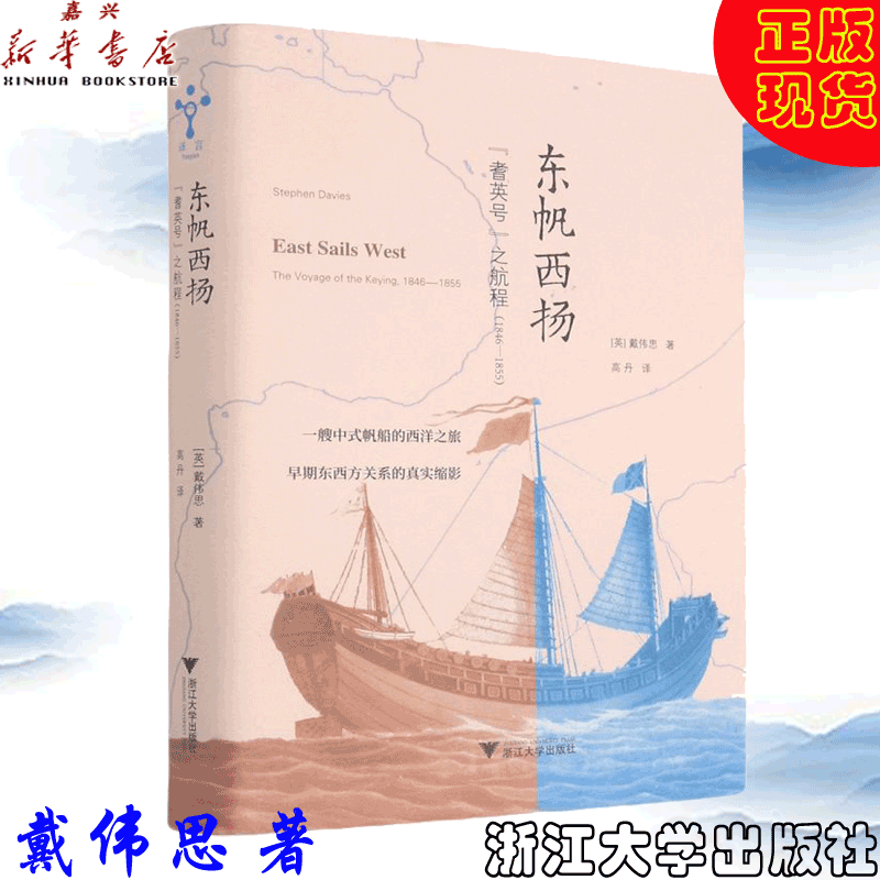 【新华书店官方正版】东帆西扬(耆英号之航程1846-1855)(精) 正版书籍