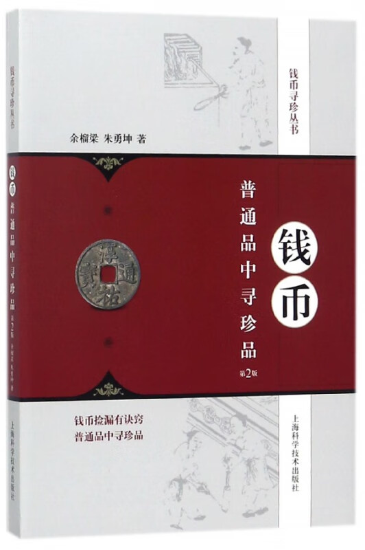 钱币普通品中寻珍品(第2版)/钱币寻珍丛书