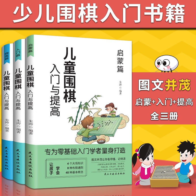 儿童围棋入门教程书籍全3册启蒙篇入门篇提升速成围棋基础篇儿童智力开发益智游戏零基础入门围棋书籍