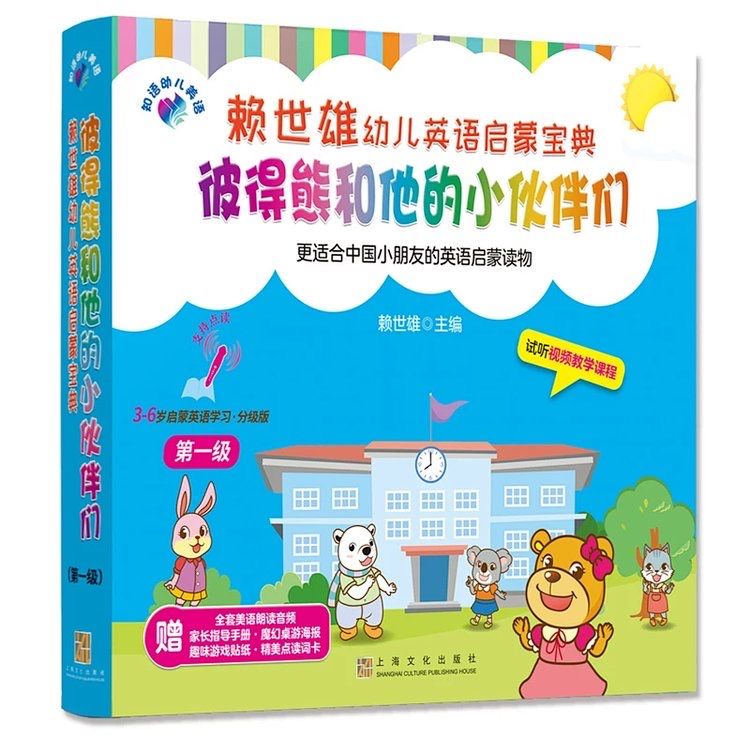 幼儿启蒙宝典-彼得熊和他的小伙伴们第一级 全10册 中国人财保险承保【假一赔十】 彼得熊和他的小伙伴们第一级