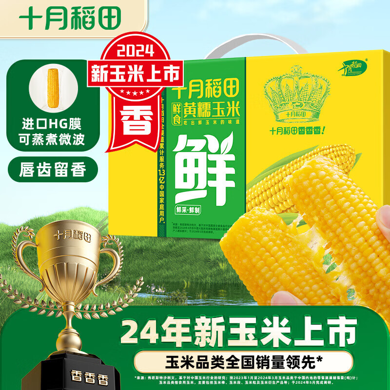 十月稻田 24年新玉米 鲜食黄糯玉米 2.2kg(220g*10) 东北黄甜糯 杂粮礼盒