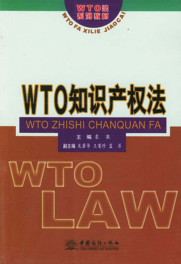 WTO知识产权法【正版图书】