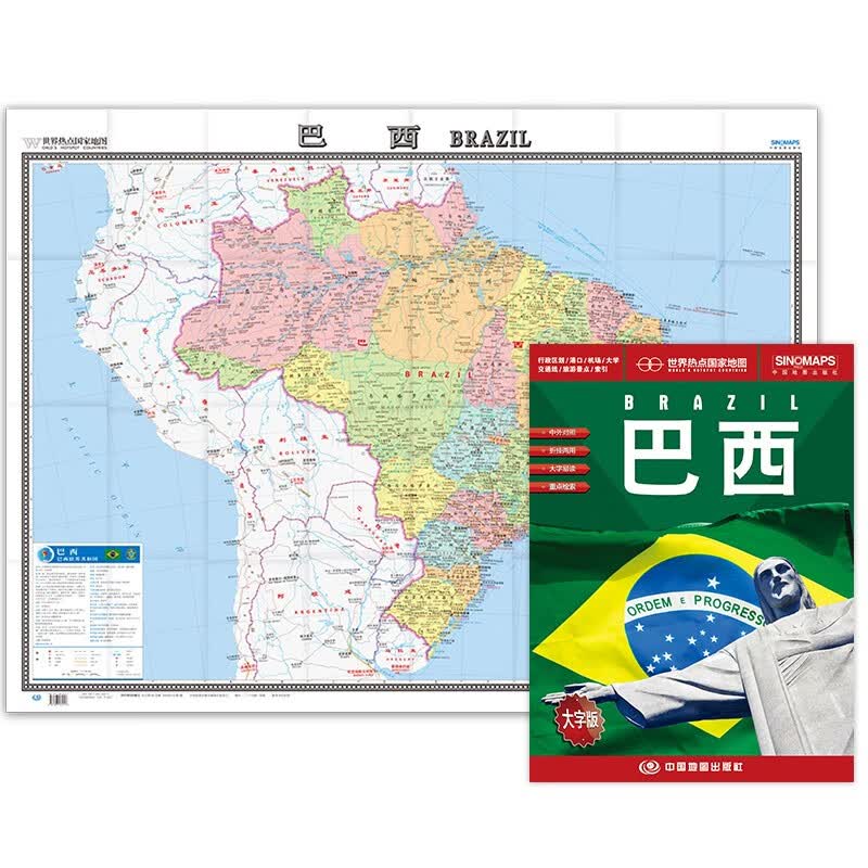 巴西地图挂图 折叠图（折挂两用  中外文对照 大字易读 865mm*1170mm)世界热点国家地图