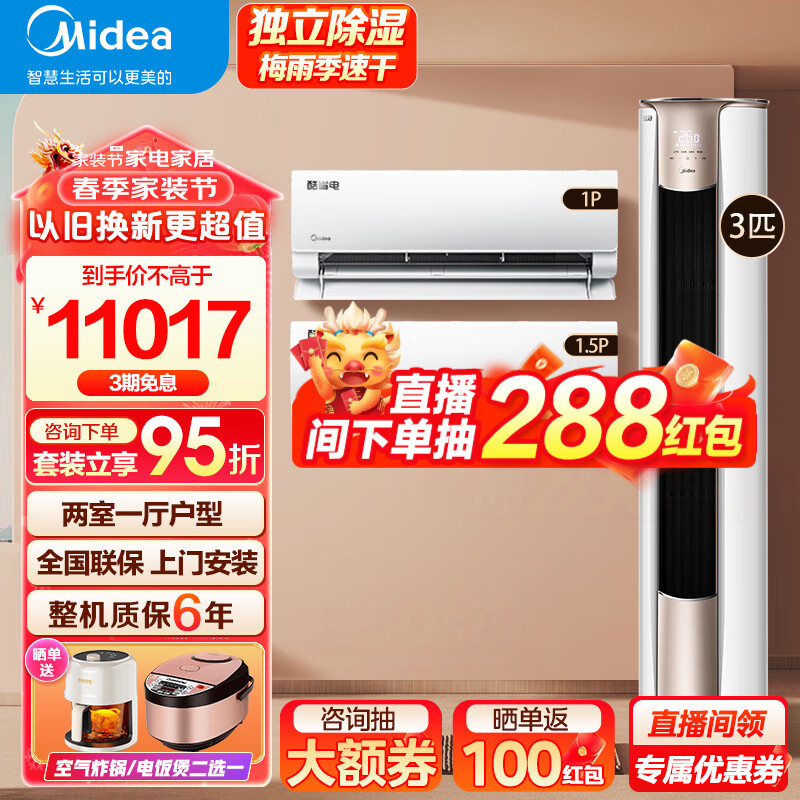 美的（Midea）空调套装 酷省电锐静两室一厅柜挂套购 新一级能效变频冷暖 家用客厅立式柜机+卧室挂机酷省电空调 【3匹柜机】二室一厅空调套装【全一级能效】