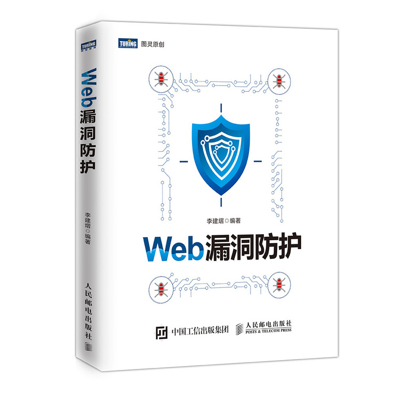 Web漏洞防护/图灵原创