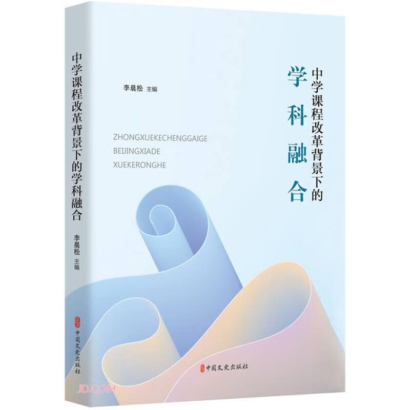 中学课程改革背景下的学科融合