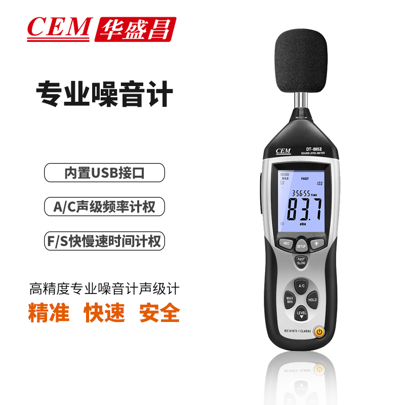 华盛昌(CEM)DT-8852噪音计工业分贝仪声级计音量计噪音测试仪检测仪USB连接储存功能30~130dB