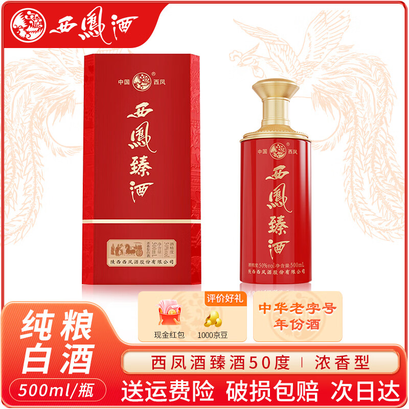 西凤酒臻酒50度浓香型白酒500ml/1瓶 50度 500ml 1瓶
