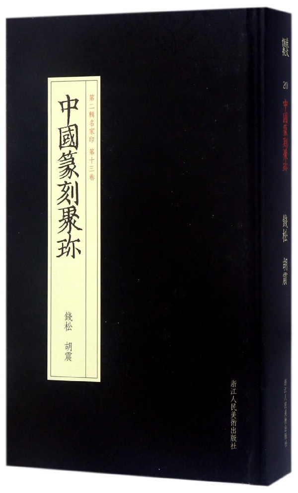 钱松胡震(精)/中国篆刻聚珍