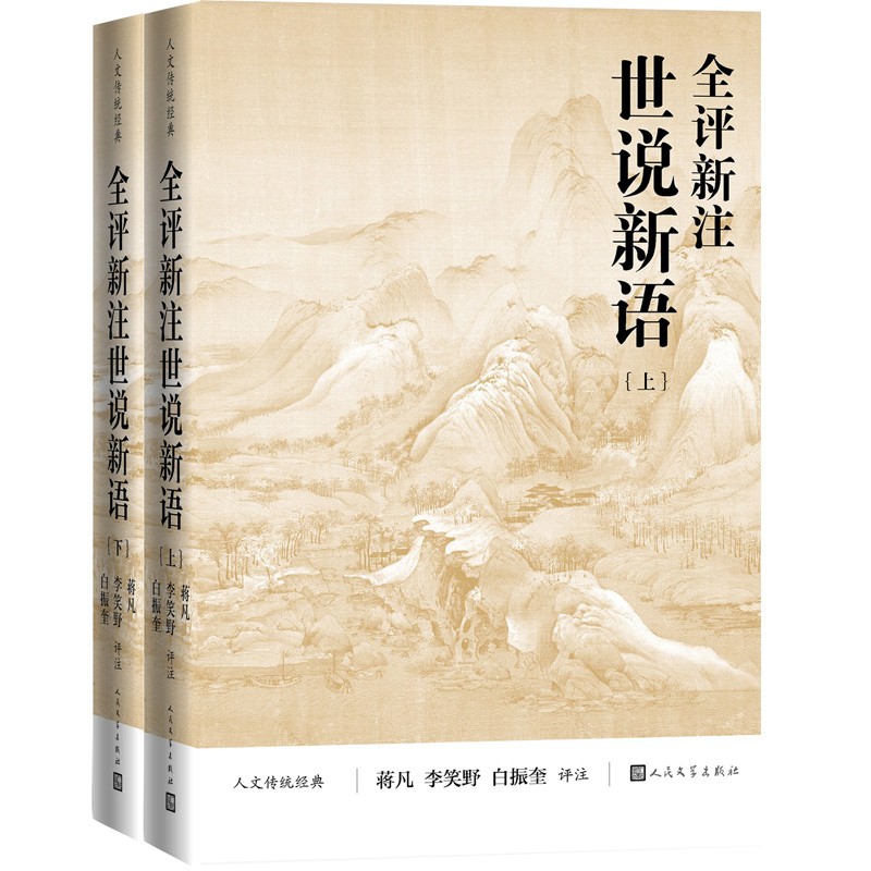 全评新注世说新语（上下）（人文传统经典）