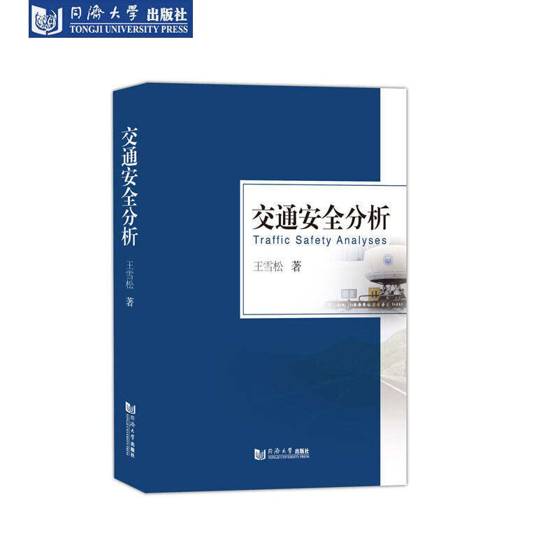 交通安全分析 交通运输 同济大学出版社 王雪松 著 交通运输书籍怎么看?