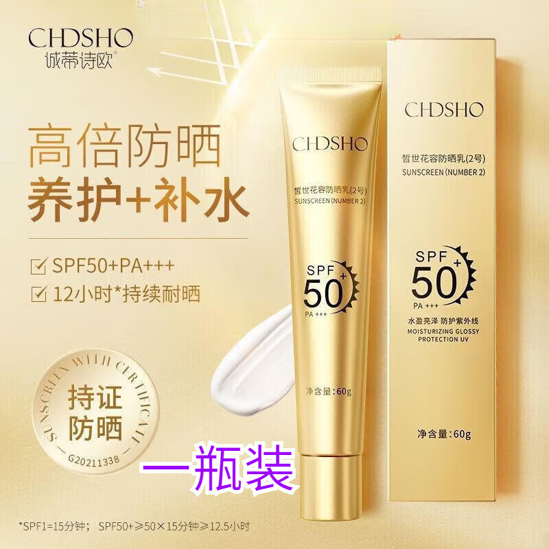梦希蓝【官方】诚蒂诗欧防暴晒霜皙世花容防晒乳小金管持i久隔离军训 一瓶装