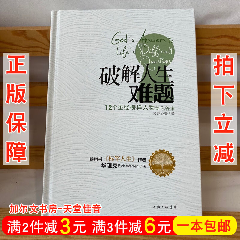 正版 破解人生难题 12个圣J榜样人物给你答案 华理克书籍