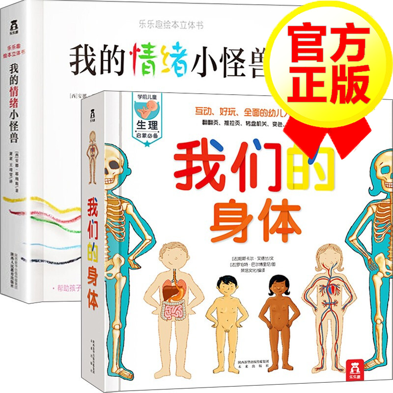 我们的身体+我的情绪小怪兽立体书 全2册