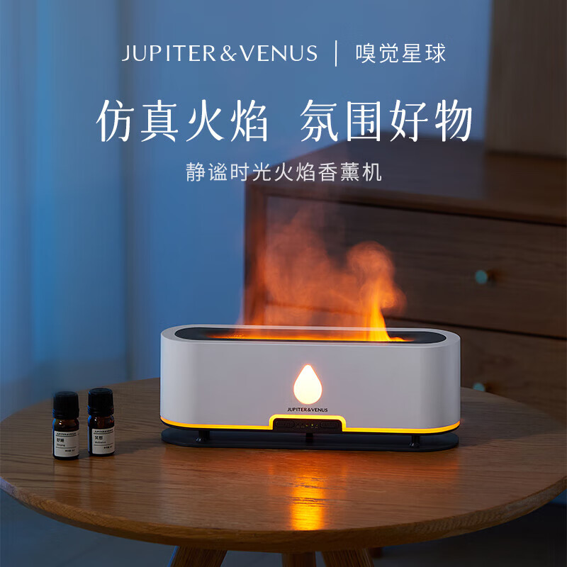Jupiter & Venus静谧时光火焰香薰机加湿器家用小型卧室高颜值空气氛围灯新年礼物