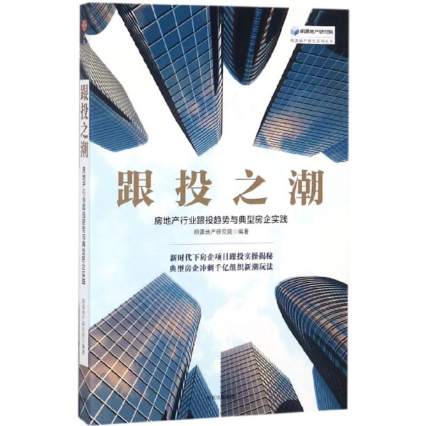 跟投之潮(房地产行业跟投趋势与典型房企实践)/明源