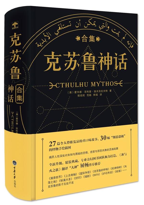 克苏鲁神话合集 霍华德·菲利普·洛夫克拉