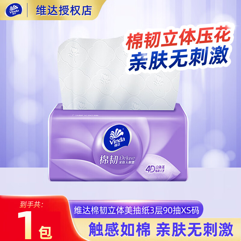 维达抽纸棉韧立体压花90抽xs码家用柔软亲肤抽取式面巾纸巾可湿水擦手 1包