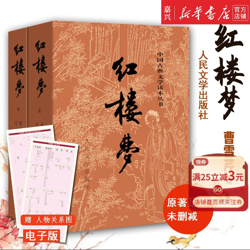 新华书店正版 红楼梦(上下)/中国古典文学读本丛书 原著完整版足本未删减曹雪芹著 人民文学出版中小学生推荐阅读中国古典四大名著