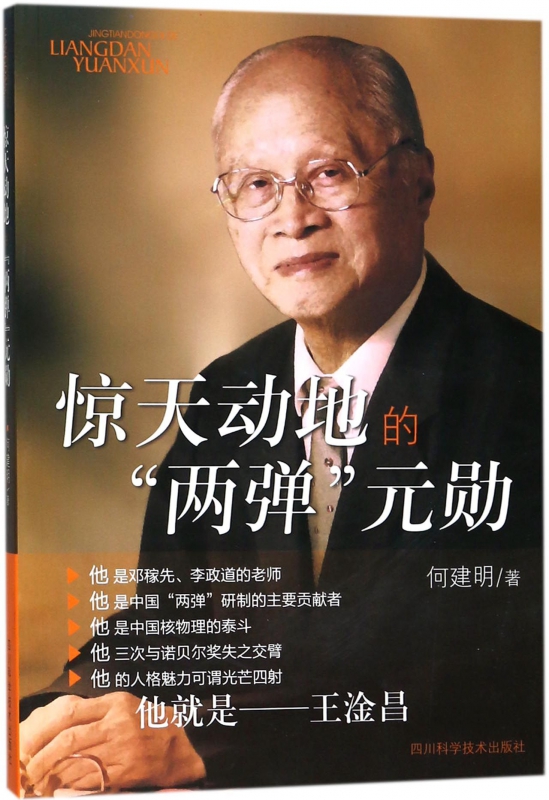 惊天动地的两弹元勋