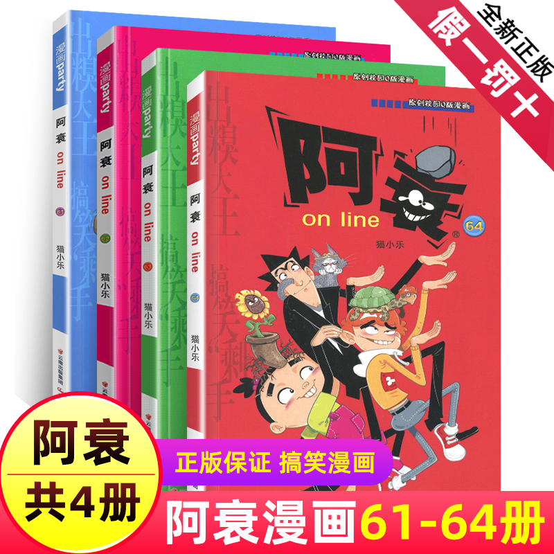 阿衰漫画大全集小学生61-64册全套4册小人书加厚版正版爆笑校园儿童男孩漫画少儿猫小乐搞笑幽默小孩漫
