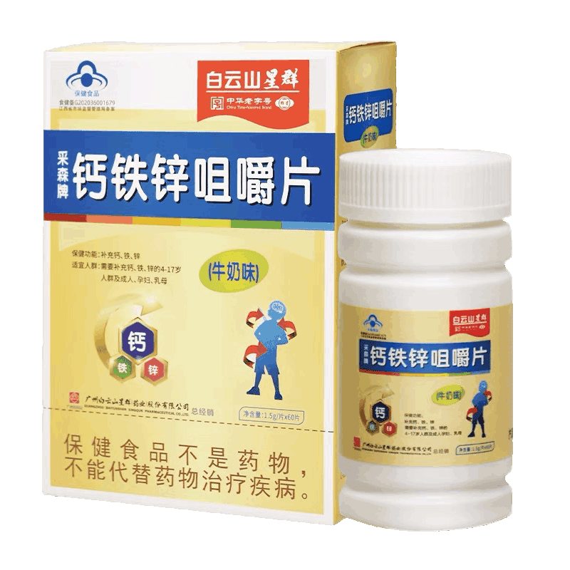 白云山星群 采森牌钙铁锌咀嚼片(牛奶味)1.5g*60片/盒 1盒装