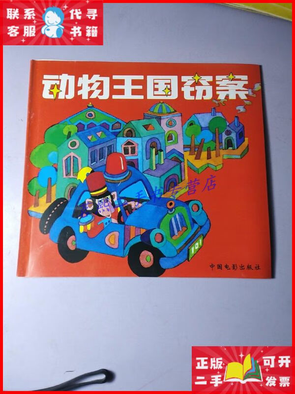 动物王国窃案(一 ,二) 合订本 中国电影出版社二手9成新