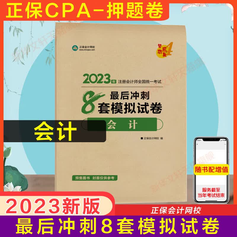 正保押题卷梦想成真注会2023会计最后冲刺8套模拟试卷cpa2023年注册会计师郭建华搭刷550题练习题题库历年