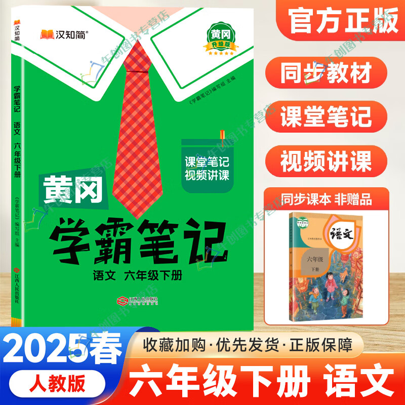 【自选】2025春黄冈学霸笔记六年级上下册语文数学英语统编人