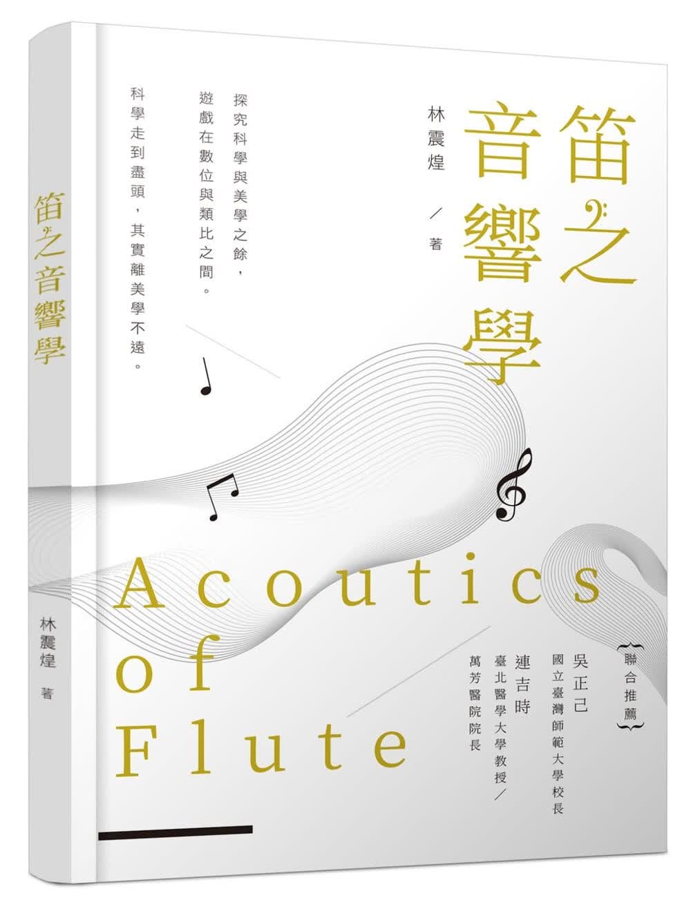 预售 林震煌 笛之音响学 林震煌