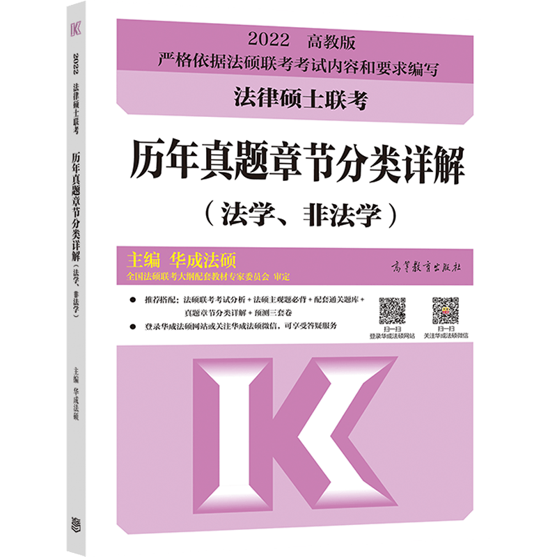 2022法律硕士联考历年真题章节分类详解 非法学法学 华成法硕 可搭法硕教材考试指南考试分析基础配套练习考试大纲真题书