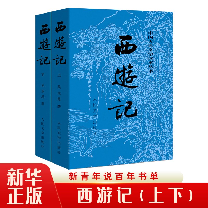 西游记上下中国古典文学读本丛书 原著正版 无删减版本经典名著四大名著人民文学出版社 外版