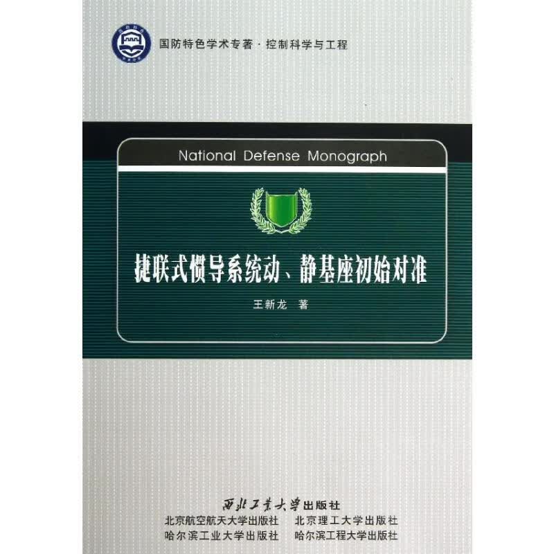 捷联式惯导系统动、静基座初始对准