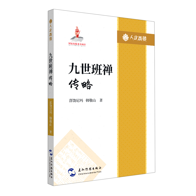 九世班禅传略/人文西藏