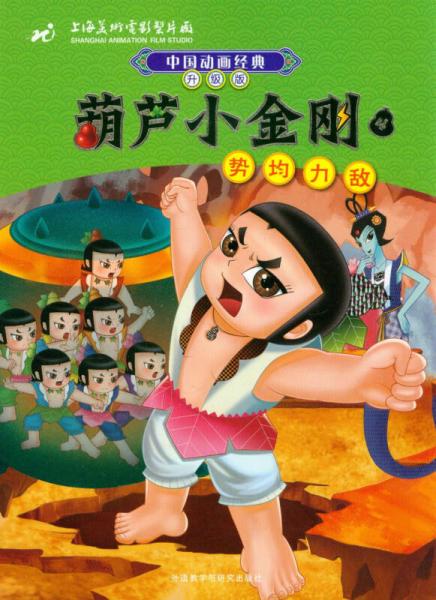 二手中国动画经典·葫芦小金刚(4):势均力敌(升级版) 作者