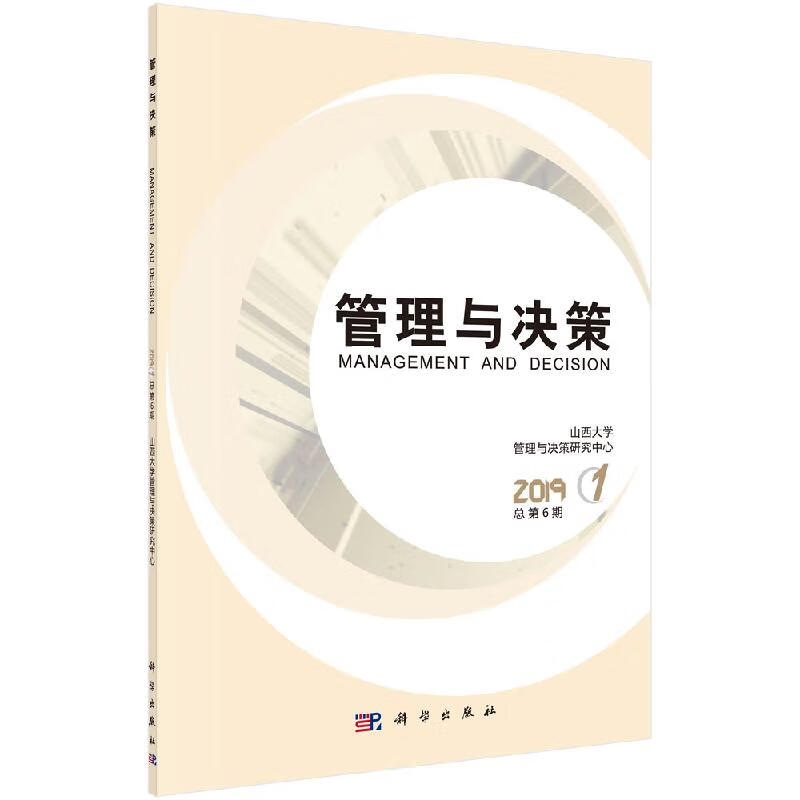 管理与决策 2019