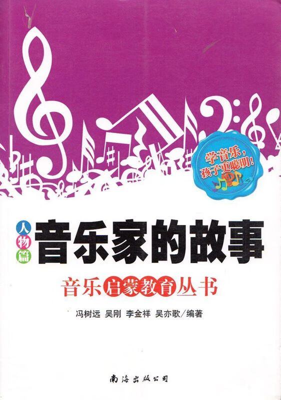 音乐家的故事【正版】