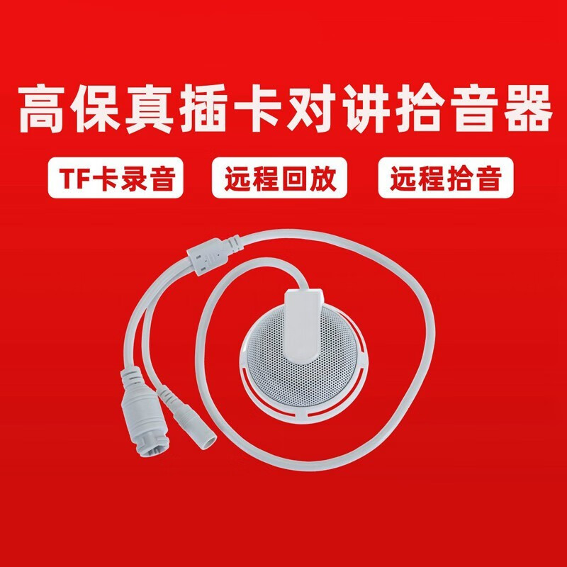WL180网络远程对讲插卡录音拾音器监控无噪音高保真
