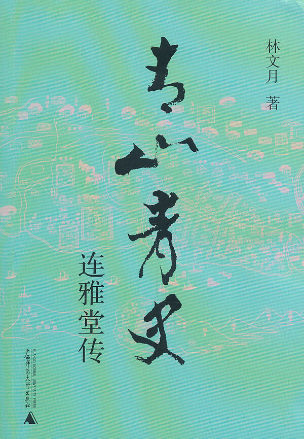 青山青史连雅堂传【正版图书】